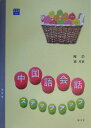 【中古】中国語会話-ステップアップ 改訂版/郁文堂/陳浩(単行本)