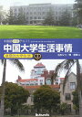 【中古】中国大学生活事情 中国語中級テキスト/郁文堂/名和又介(単行本)