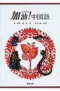 【中古】加油!中国語/郁文堂/陳微(単行本)