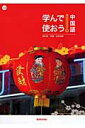 【中古】学んで使おう!中国語/郁文堂/石田琢智(単行本)