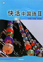 【中古】快活中国語 2(中級) /郁文堂/きん衛衛(単行本)