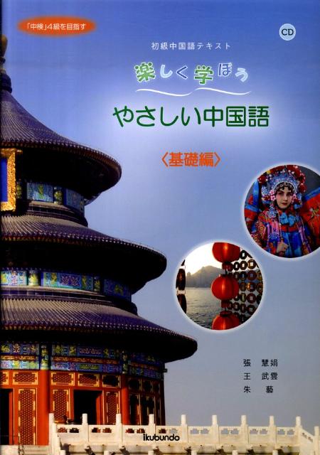 【中古】 わかりやすい中国語（初級） わかりやすい基礎中国語 中古本・書籍 | ブックオフ公式オンラインストア