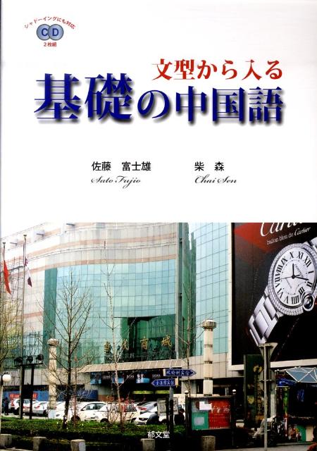 ◆◆◆おおむね良好な状態です。中古商品のため使用感等ある場合がございますが、品質には十分注意して発送いたします。 【毎日発送】 商品状態 著者名 佐藤富士雄、柴森 出版社名 郁文堂 発売日 2011年04月01日 ISBN 9784261018608