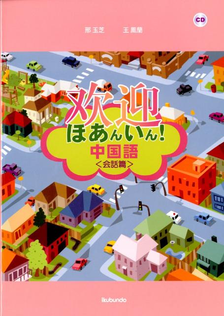 ◆◆◆表紙に傷みがあります。見返しに汚れがあります。中古ですので多少の使用感がありますが、品質には十分に注意して販売しております。迅速・丁寧な発送を心がけております。【毎日発送】 商品状態 著者名 けい玉芝、王鳳蘭 出版社名 郁文堂 発売日 2012年04月01日 ISBN 9784261018639