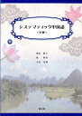【中古】システマティック中国語 中級 /郁文堂/加治敏之