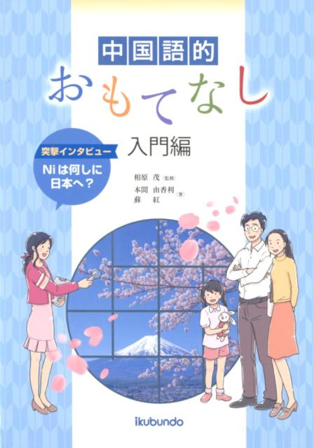 【中古】中国語的おもてなし入門編 突撃インタビューNiは何しに日本へ？ /郁文堂/相原茂（単行本（ソフトカバー））