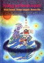 【中古】人と環境のサイエンス /郁文堂/高橋宏(英米文学)(単行本)