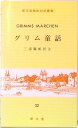 【中古】グリム童話 /郁文堂/ヤ-コプ・グリム(単行本)