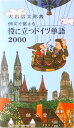 【中古】役に立つドイツ単語 例文で覚える /郁文堂/大岩信太郎(新書)