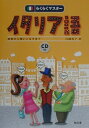 【中古】らくらくマスタ-イタリア語 初歩から使いこなすまで /郁文堂/白崎容子(単行本)
