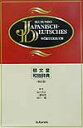 【中古】郁文堂和独辞典 第4版/郁文堂/冨山芳正(ハードカバー)