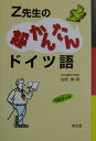 【中古】Z先生の超かんたんドイツ語 /郁文堂/在間進(単行本)