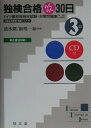【中古】独検合格らくらく30日 ドイツ語技能検定試験・対策問題集 3級 新訂版/郁文堂/清水朗(単行本)