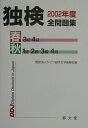 【中古】独検2002年度全問題集 /郁文堂/ドイツ語学文学振興会(単行本)