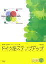 【中古】ドイツ語ステップアップ 参考書+問題集 新訂版/郁文堂/市川明(単行本)