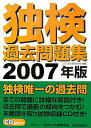【中古】独検過去問題集 2007年版/郁文堂/ドイツ語学文学振興会(単行本)