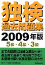 【中古】独検過去問題集5級・4級・3級 2009年版/郁文堂/ドイツ語学文学振興会(単行本)