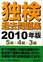 【中古】独検過去問題集5級・4級・3級 2010年版/郁文堂/ドイツ語学文学振興会(単行本)