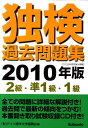 【中古】独検過去問題集2級・準1級・1級 2010年版 /郁文堂/ドイツ語学文学振興会(単行本)