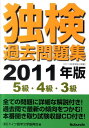 【中古】独検過去問題集5級・4級・3級 2011年版 /郁文堂/ドイツ語学文学振興会(単行本)