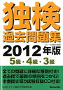 【中古】独検過去問題集 2012年版 5級・4級・3級 /郁文堂/ドイツ語学文学振興会(単行本)