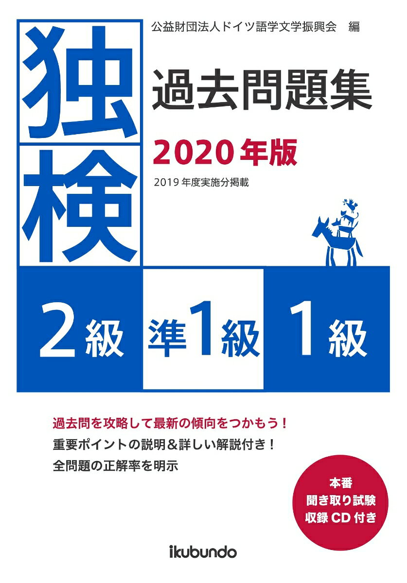 【中古】独検過去問題集2級・準1級・1級 本番聞き取り試験収録CD付き 2020年版/郁文堂/ドイツ語学文学振興会（単行本（ソフトカバー））