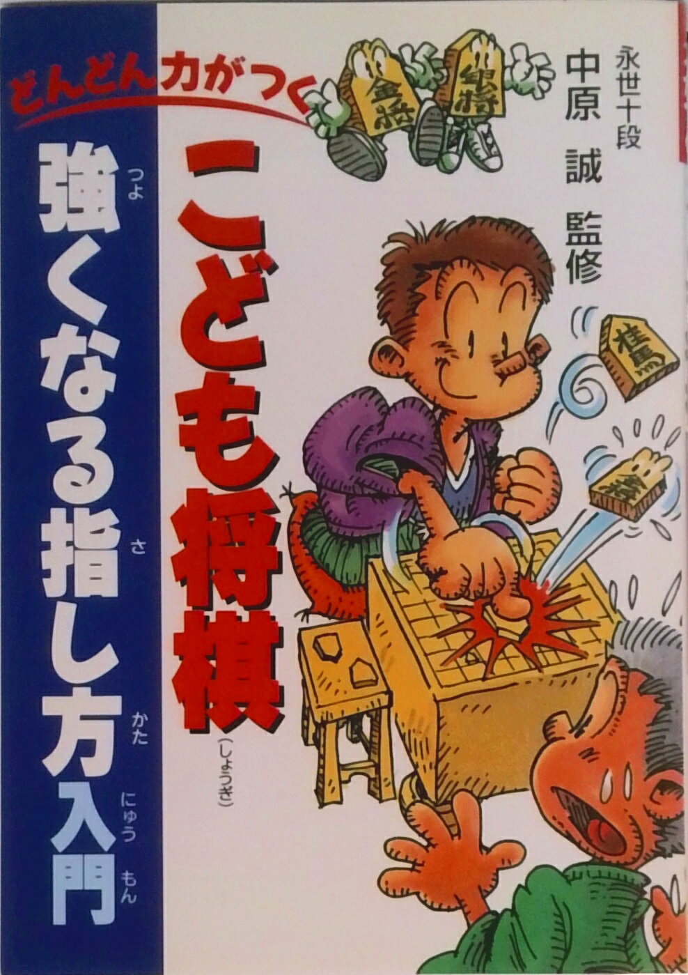 【中古】こども将棋強くなる指し方入門 どんどん力がつく /池田書店（単行本）