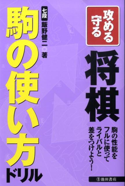 【中古】攻める守る将棋駒の使い方ドリル 駒の性能をフルに使ってライバルと差をつけよう！ /池田書店/飯野健二（単行本）