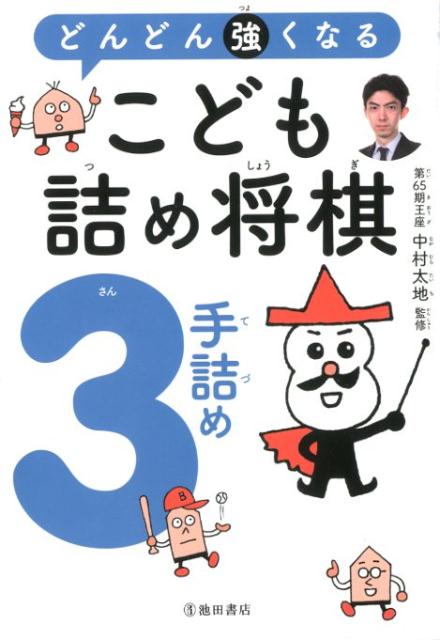 【中古】どんどん強くなるこども詰め将棋3手詰め /池田書店/中村太地（単行本）