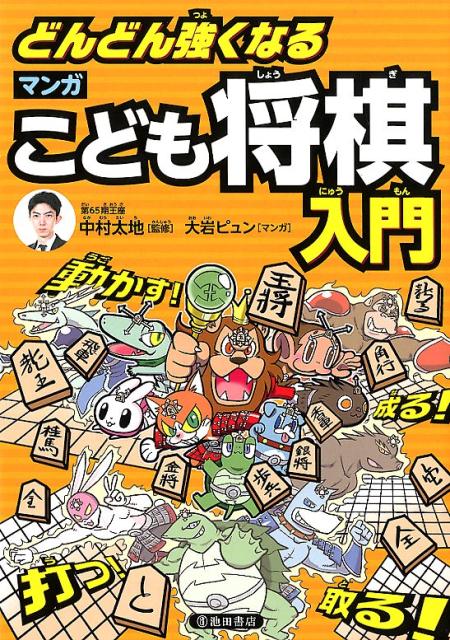 【中古】どんどん強くなるマンガこども将棋入門 /池田書店/中村太地（単行本）