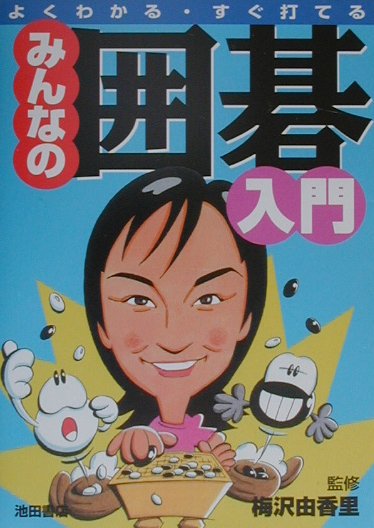 【中古】みんなの囲碁入門 よくわかる・すぐ打てる /池田書店/梅沢由香里（単行本）