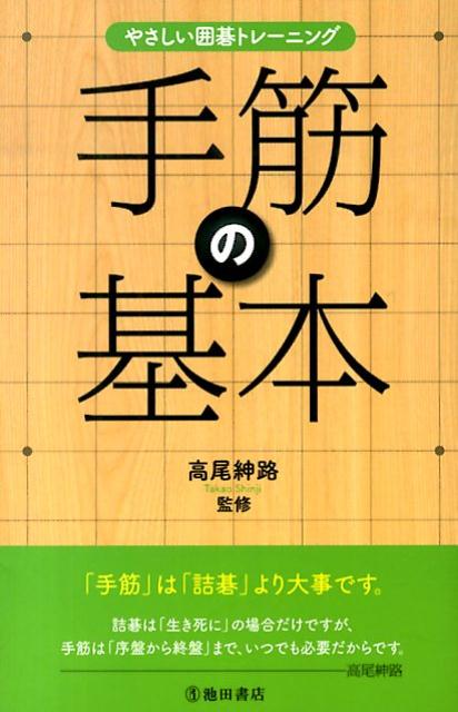 【中古】手筋の基本 やさしい囲碁トレ-ニング /池田書店/高尾紳路（単行本）