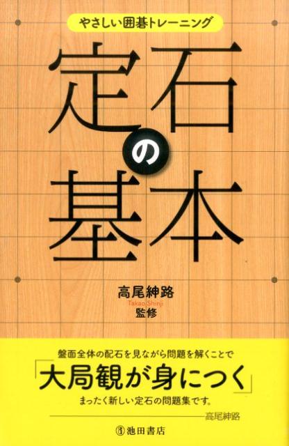 【中古】定石の基本 やさしい囲碁トレ-ニング /池田書店/高尾紳路（単行本）