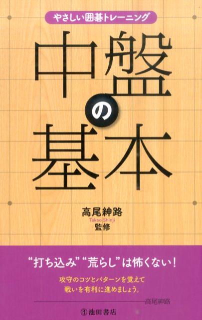 【中古】中盤の基本 やさしい囲碁トレ-ニング /池田書店/高尾紳路（単行本）