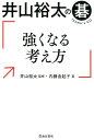 【中古】井山裕太の碁 強くなる考え方 /池田書店/井山裕太(単行本)