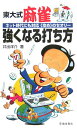 【中古】東大式麻雀強くなる打ち方 ネット時代にも対応《攻め》のセオリ- /池田書店/井出洋介(新書)
