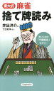 【中古】東大式麻雀捨て牌読み 勝つための「守備戦術」セオリ- /池田書店/井出洋介(新書)