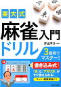【中古】東大式麻雀入門ドリル 3週間でマスター! /池田書店/井出洋介(単行本)