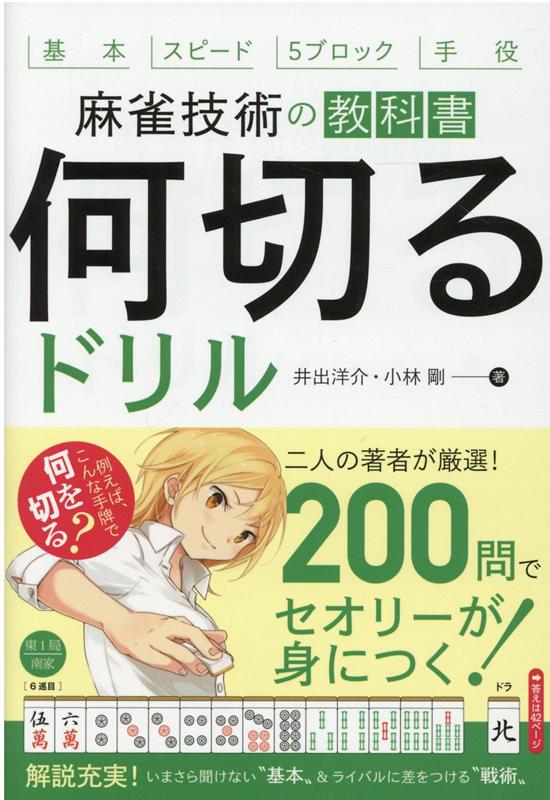 【中古】麻雀技術の教科書「何切る」ドリル /池田書店/井出洋介（単行本）