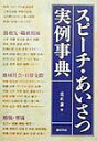 【中古】スピ-チ・あいさつ実例事典/池田書店/采正兼(単行本)
