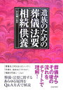 【中古】遺族のための葬儀・法要・相続・供養 /池田書店/二村祐輔(単行本)