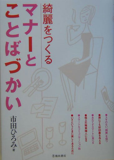 【中古】綺麗をつくるマナ-とことばづかい/池田書店/市田ひろみ（単行本）