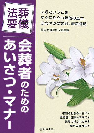 【中古】葬儀・法要会葬者のためのあいさつ・マナ-/池田書店/佐藤信顕（単行本）