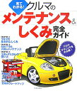 【中古】見てわかる!クルマのメンテナンス&しくみ完全ガイド プロのテクニックを大公開! /池田書店/脇森宏(単行本)