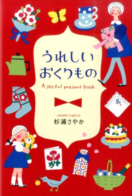 【中古】うれしいおくりもの A joyful present book /池田書店/杉浦さやか(単行本)