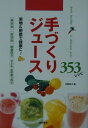【中古】手づくりジュ-ス353レシピ 果物&野菜で健康に! /池田書店/川野妙子(単行本)
