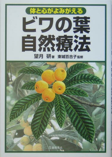【中古】ビワの葉自然療法 体と心がよみがえる /池田書店/望月研（単行本）