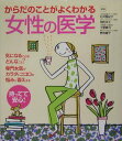 【中古】からだのことがよくわかる女性の医学 専門女医がやさしくていねいに解説 /池田書店/石河亜紀子(単行本)(3)