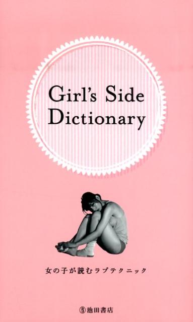 【中古】Girl’s　Side　Dictionary 女の子が読むラブテクニック /池田書店/Team　Girl’s　Side（新書）