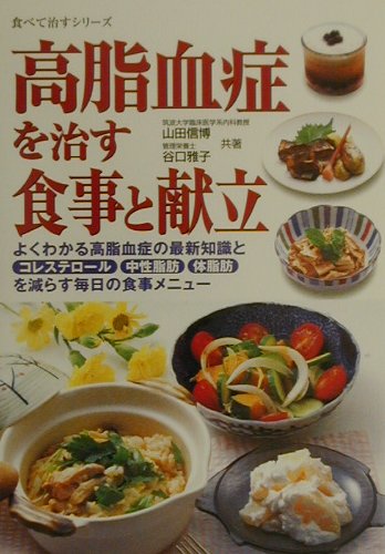 【中古】高脂血症を治す食事と献立 よくわかる高脂血症の最新知識とコレステロ-ル・中性 /池田書店/山田信博（単行本）